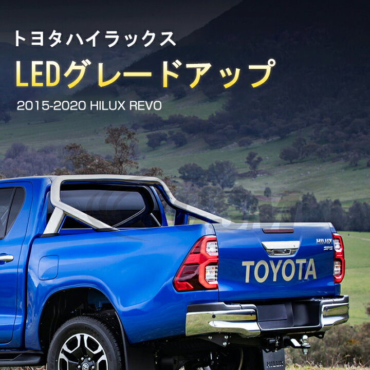 楽天市場】送料無料 LEDテールランプ ［トヨタ HILUX REVO レボ 