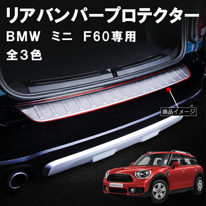 リアバンパープロテクター 車インナーリアトランクバンパープロテクタードア敷居プレートカバー保護ステンレス鋼トリムインフィニティ QX BMW ミニ mini F60 用 トランクガード リアバンパー プロテクター トリム ガード 外側 1P 3色選択 スカッフプレート  ドアステップガード ラゲッジエントリーガード 車用プロテクター キズ防止 キズ隠し 簡単装着 | Out-B-shop