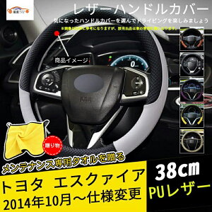 エスクァイア ハンドルカバー ステアリングカバー ジャケット 38cm 滑り防止 合成革 握りやすい 手触り感抜群 内装アクセサリー カスタム 1P送料無料 四季汎用 メンテナンス専用タオルを贈る
