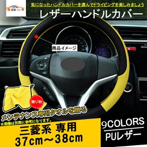 デリカD:5 デリカD:2 RVR ekクロス アウトランダー エクリプスクロス ekクロススペース ステアリングカバー 38cm アクセサリー カスタム パーツ 1P送料無料 四季汎用 メンテナンス専用タオルを贈