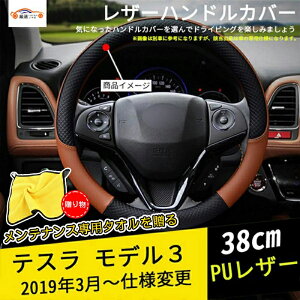 テスラ モデル3 ハンドルカバー ステアリングカバー ジャケット 38cm 滑り防止 合成革 握りやすい 手触り感良い 内装アクセサリー カスタム 1P 送料無料 四季汎用 メンテナンス専用タオルを