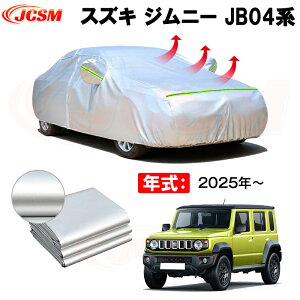 カーボディカバー スズキ ジムニー JB04系 年式 2025年〜 サンシェード 専用設計カーカバー 厚手生地 防水性アップ 自動車カバー UVカット 防塵 防雨 防災 火山灰 雪対策 凍結防止