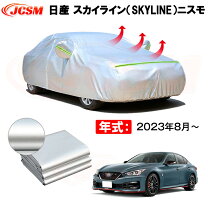 楽天市場】スカイラインジャパン用ボディカバーの通販