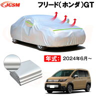 カーボディカバー フリード（ホンダ）GT 年式 2024年6月～ サンシェード 専用設計カーカバー 厚手生地 防…