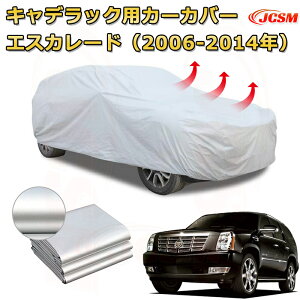 専用設計カーカバー キャデラック エスカレード3代目年式2006-2014年 カーボディカバー サンシェード 厚手生地 防水性アップ 自動車カバー UVカット 防塵 防雨 防災 火山灰 雪対策 凍結防止
