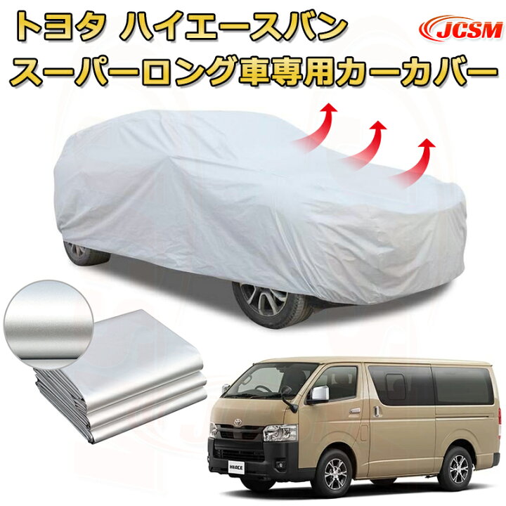 楽天市場】専用設計カーカバー トヨタ ハイエースバン スーパーロング 