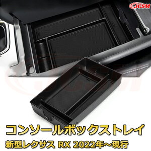 【JCSM新品発売】コンソール収納ボックス 新型レクサス RX 2022年〜現行 車種専用設計 コンソール周り アンダートレイ 収納トレイ ドリンクホルダー コップホルダー 物入 車用小物入れケース