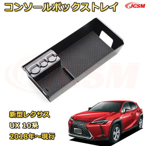 新型レクサス UX 10系 2018年〜現行 仕切り コンソール収納ボックス 車種専用設計 コンソール周り アンダートレイ 収納トレイ ドリンクホルダー コップホルダー 物入 車用小物入れケース 内装