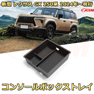 新型レクサス GX 250系 2024年〜現行 仕切り コンソール収納ボックス 車種専用設計 コンソール周り アンダートレイ 収納トレイ ドリンクホルダー コップホルダー 物入 車用小物入れケース 内