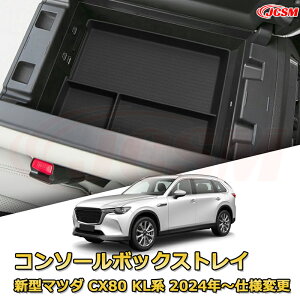 【JCSM新品発売】コンソール収納ボックス 新型マツダ CX80 KL系 2024年 車種専用設計 コンソール周り アンダートレイ 収納トレイ ドリンクホルダー コップホルダー 物入 車用小物入れケース 内