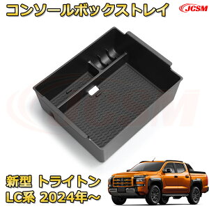 新型三菱トライトン LC系 2024年〜現行 仕切り コンソール収納ボックス 車種専用設計 コンソール周り アンダートレイ 収納トレイ ドリンクホルダー コップホルダー 物入 車用小物入れケース