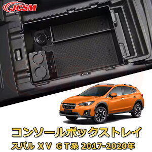 【JCSM新品発売】コンソール収納ボックス スバル XV GT系 2017-2020年 車種専用設計 コンソール周り アンダートレイ 収納トレイ ドリンクホルダー コップホルダー 物入 車用小物入れケース 内装