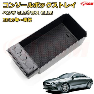 ベンツ CLAクラスC118(2019年〜現行) 仕切り コンソール収納ボックス 車種専用設計 コンソール周り アンダートレイ 収納トレイ ドリンクホルダー コップホルダー 物入 車用小物入れケース 内装