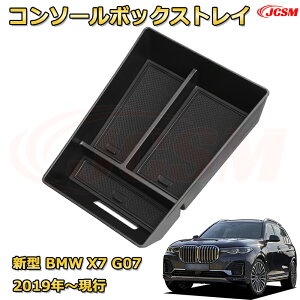 新型BMW X7 G07(2019年〜現行) 仕切り コンソール収納ボックス 車種専用設計 コンソール周り アンダートレイ 収納トレイ ドリンクホルダー コップホルダー 物入 車用小物入れケース 内装 カスタ