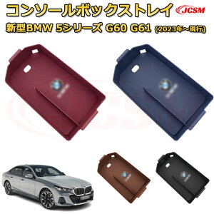 新型BMW 5シリーズ G60 G61 (2023年〜現行) 仕切り コンソール収納ボックス 車種専用設計 コンソール周り アンダートレイ 収納トレイ ドリンクホルダー コップホルダー 物入 車用小物入れケース
