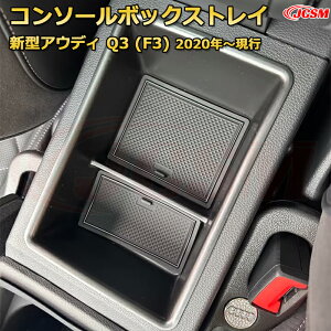 【JCSM新品発売】コンソール収納ボックス 新型アウディ Q3 (F3) 2020年〜現行  車種専用設計 コンソール周り アンダートレイ 収納トレイ ドリンクホルダー コップホルダー 物入 車用小物入れ