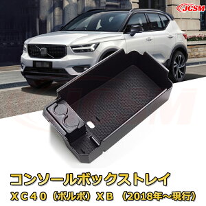 XC40(ボルボ)XB (2018年〜現行) 仕切り コンソール収納ボックス 車種専用設計 コンソール周り アンダートレイ 収納トレイ ドリンクホルダー コップホルダー 物入 車用小物入れケース 内装