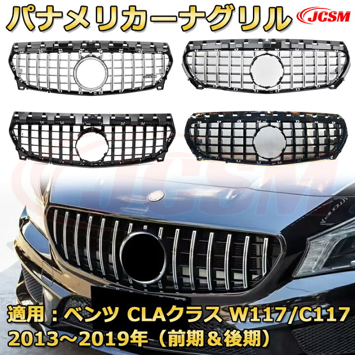 楽天市場】フロントグリル 交換用 ベンツ CLAクラス（W117/C117）年式 