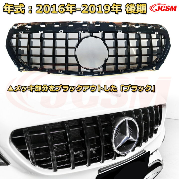 楽天市場】フロントグリル 交換用 ベンツ CLAクラス（W117/C117）年式 