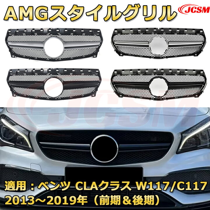 楽天市場】フロントグリル 交換用 ベンツ CLAクラス（W117/C117）年式 