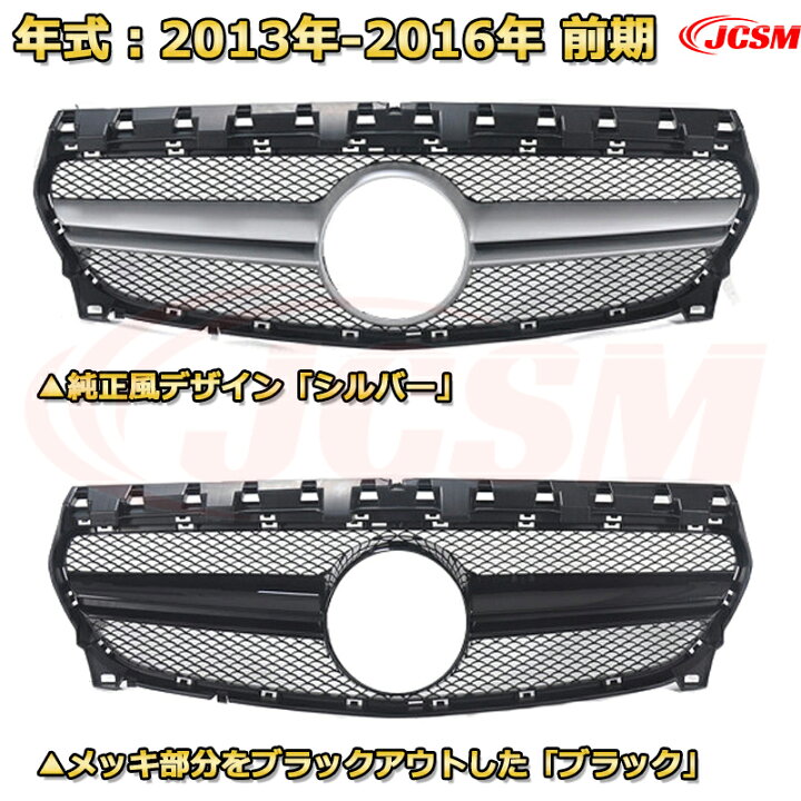 楽天市場】フロントグリル 交換用 ベンツ CLAクラス（W117/C117）年式 