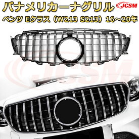 フロントグリル 交換用 ベンツ Eクラス(W213前期)年式2016-2020 パナメリカーナグリル GTルック ダイヤモンドグリル AMGスタイルグリル マイバッハグリル 外装 カスタム エアロパーツ ドレスアップ ガーニッシュ 銀 黒 Mercedes Benz