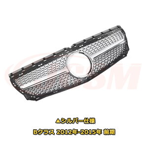 フロントグリル 交換用 ベンツ Bクラス(W246前期後期)年式2012-2019 パナメリカーナグリル GTルック ダイヤモンドグリル AMGスタイルグリル エレガンスグリル マイバッハグリル 外装 カスタム