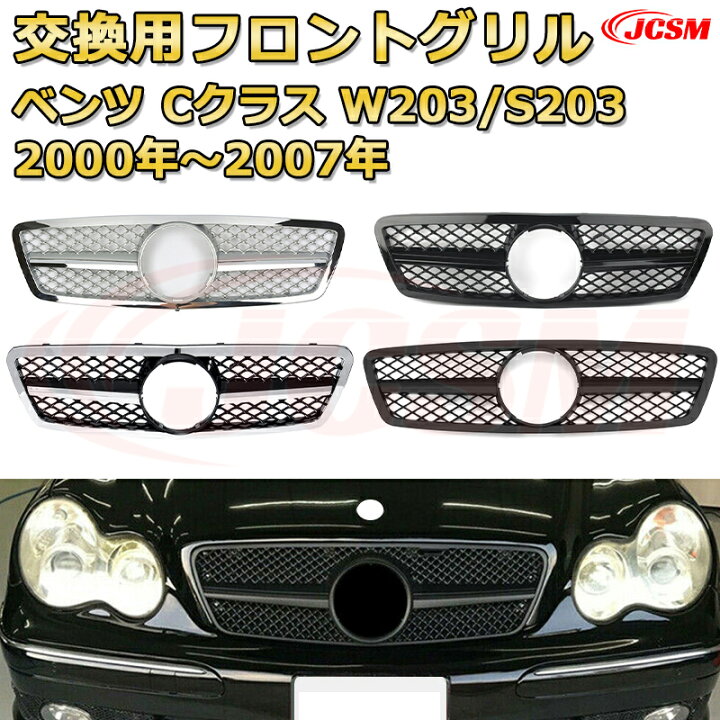 楽天市場】フロントグリル 交換用 ベンツ Cクラス (W203 セダン S203 