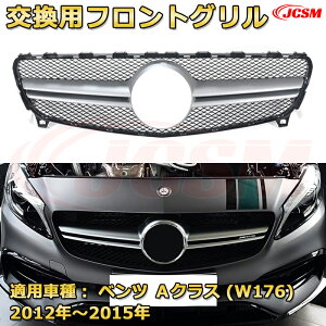 フロントグリル 交換用 ベンツ Aクラス(W176後期)年式2016-2018 パナメリカーナグリル GTルック ダイヤモンドグリル AMGスタイルグリル マイバッハグリル 外装 カスタム エアロパーツ ドレスア