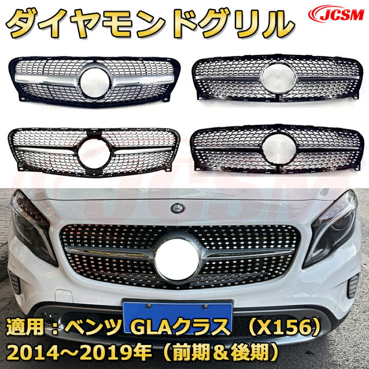 楽天市場】フロントグリル 交換用 ベンツ GLAクラス(X156前期＆後期)年 