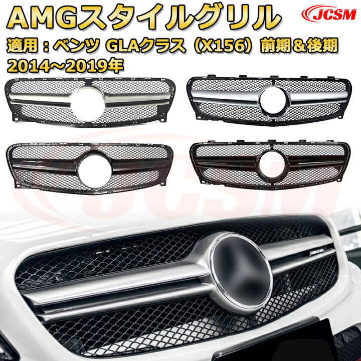 楽天市場】フロントグリル 交換用 ベンツ GLAクラス(X156) GLA45年式  