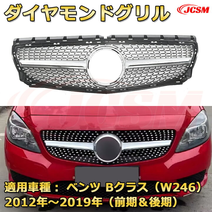 楽天市場】フロントグリル 交換用 ベンツ Bクラス（W246）年式2012 