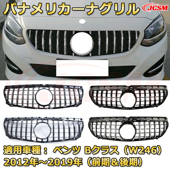 楽天市場】フロントグリル 交換用 ベンツ Bクラス（W246前期後期）年式 