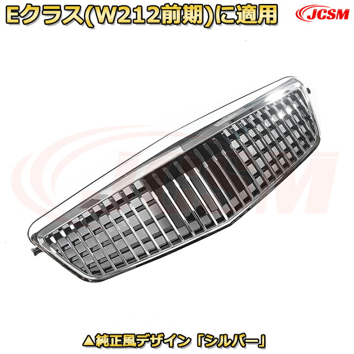 楽天市場】フロントグリル 交換用 ベンツ Eクラス(W212前期)年式2009 