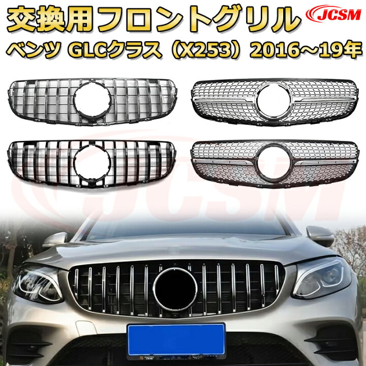 楽天市場】フロントグリル 交換用 ベンツ GLCクラス(X253 C253)前期 