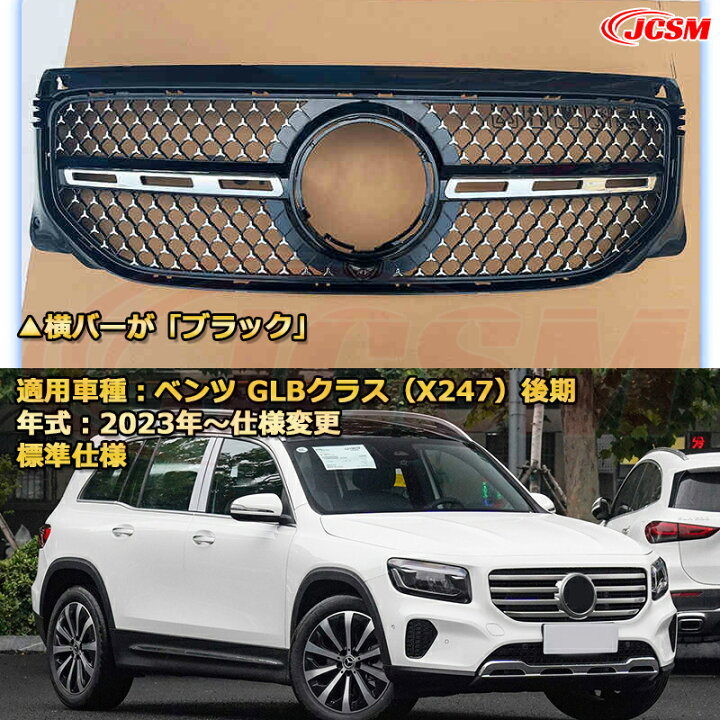 楽天市場】フロントグリル 交換用 ベンツ GLBクラス(X247後期)標準仕様 