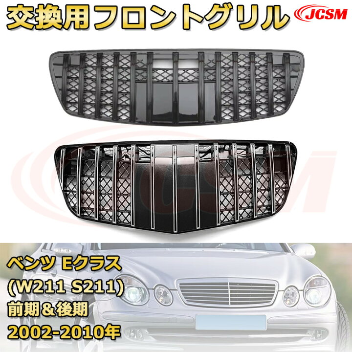 楽天市場】フロントグリル 交換用 ベンツ Eクラス(W211 S211)前期 