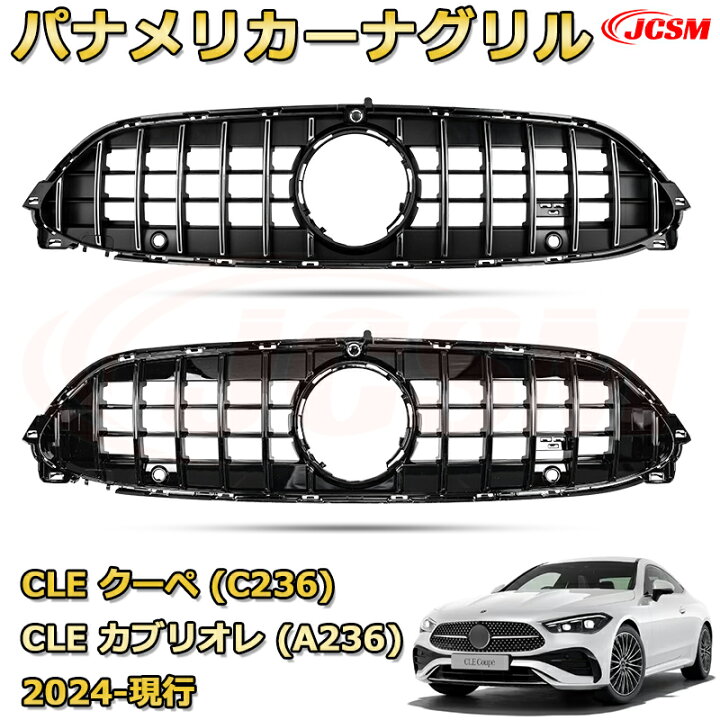 楽天市場】フロントグリル 交換用 CLE クーペ CLE カブリオレ（C236 