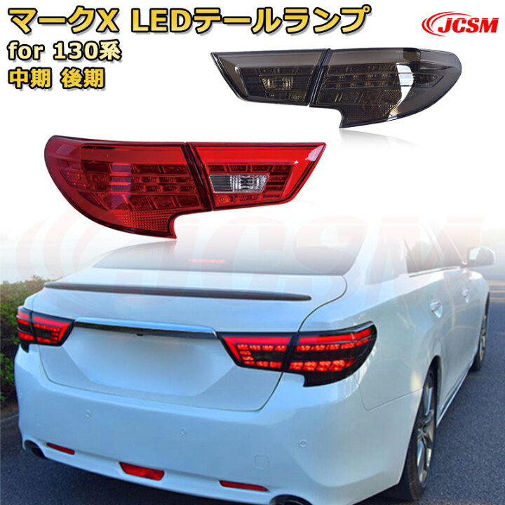 楽天市場】LEDテールランプキット【マークX 130系 前期 中期 後期 
