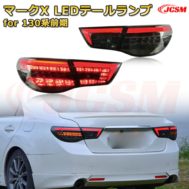 楽天市場】LEDテールランプキット【マークX 130系 前期 中期 後期 