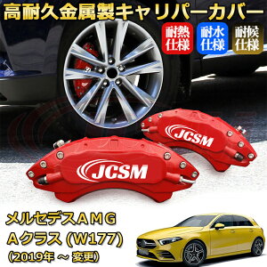 �yJCSM�z�u���[�L�L�����p�[�J�o�[ �����Z�f�XAMG A�N���X (W177 / W176 / V177) A45 A35�i2019�N �` �d�l�ύX�j��p �A���~�� �J�[�f�B�X�N�����J�o�[ �O���䕪�Z�b�g �ȒP��t ���ϋv �h�o �O�� �^