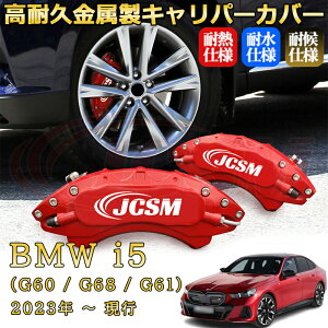�yJCSM�z�u���[�L�L�����p�[�J�o�[ BMW i5 (G60 / G68 / G61)�i2023�N �` ���s�j��p �A���~�� �J�[�f�B�X�N�����J�o�[ �O���䕪�Z�b�g �ȒP��t ���ϋv �h�o �O�� �^�C������ �z�C�� �J�X�^�� �J�[