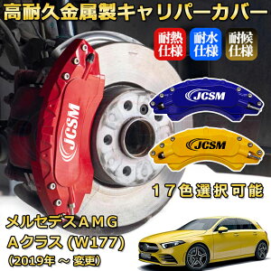 �����Z�f�XAMG A�N���X (W177 / W176 / V177) A45 A35�i2019�N �` �d�l�ύX�j�u���[�L�L�����p�[�J�o�[ ��p �A���~�� �O���䕪�Z�b�g �ȒP��t ���ϋv �h�o �O�� �^�C������ �z�C�� �J�X�^�� �J�[�p