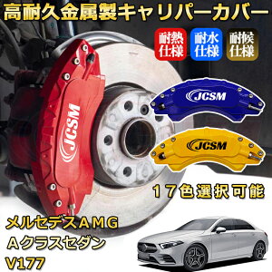 �����Z�f�XAMG A�N���X�Z�_�� (V177) A45 A35�i2019�N �` 2026�N�j�u���[�L�L�����p�[�J�o�[ ��p �A���~�� �O���䕪�Z�b�g �ȒP��t ���ϋv �h�o �O�� �^�C������ �z�C�� �J�X�^�� �J�[�p�[�c ��