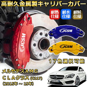 �����Z�f�XAMG CLA�N���X (C117) CLA45 CLA35�i2015�N �` 2019�N�j�u���[�L�L�����p�[�J�o�[ ��p �A���~�� �O���䕪�Z�b�g �ȒP��t ���ϋv �h�o �O�� �^�C������ �z�C�� �J�X�^�� �J�[�p�[�c ����