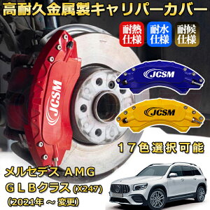 �����Z�f�XAMG GLB �N���X (X247) GLB35�i2021�N �` �d�l�ύX�j�u���[�L�L�����p�[�J�o�[ ��p �A���~�� �O���䕪�Z�b�g �ȒP��t ���ϋv �h�o �O�� �^�C������ �z�C�� �J�X�^�� �J�[�p�[�c ����