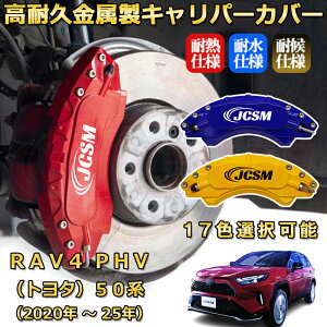 RAV4 PHV�i�g���^�j50�n�i2020�N �` 2025�N�j�u���[�L�L�����p�[�J�o�[ ��p �A���~�� �O���䕪�Z�b�g �ȒP��t ���ϋv �h�o �O�� �^�C������ �z�C�� �J�X�^�� �J�[�p�[�c ������ �J�[�f�B�X�N