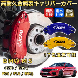 BMW M5 (G90 / G99 / F90 / F10 / E60)�i2004�N �` ���s�j�u���[�L�L�����p�[�J�o�[ ��p �A���~�� �O���䕪�Z�b�g �ȒP��t ���ϋv �h�o �O�� �^�C������ �z�C�� �J�X�^�� �J�[�p�[�c ������ �J�[�f�B