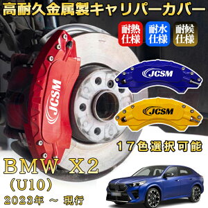 BMW X2 (U10)�i2023�N �` ���s�j�u���[�L�L�����p�[�J�o�[ ��p �A���~�� �O���䕪�Z�b�g �ȒP��t ���ϋv �h�o �O�� �^�C������ �z�C�� �J�X�^�� �J�[�p�[�c ������ �J�[�f�B�X�N�����J�o�[ JC