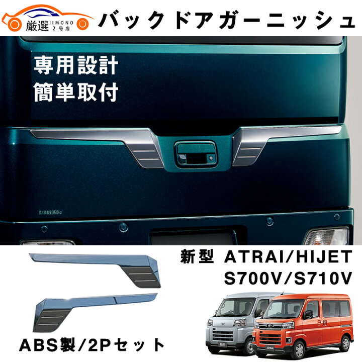 楽天市場】新型 アトレー ハイゼット リアゲートガーニッシュ バック 